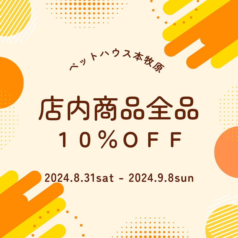 店内商品１０％ＯＦＦセール開催！